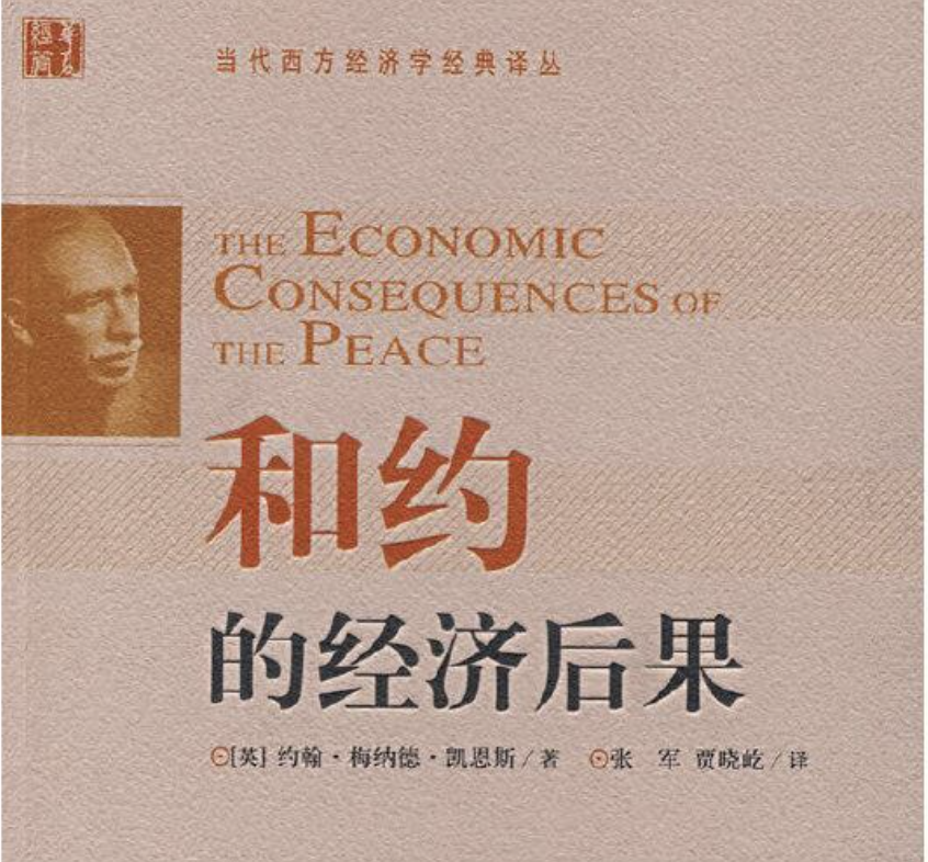 凯恩斯《和约的经济后果》