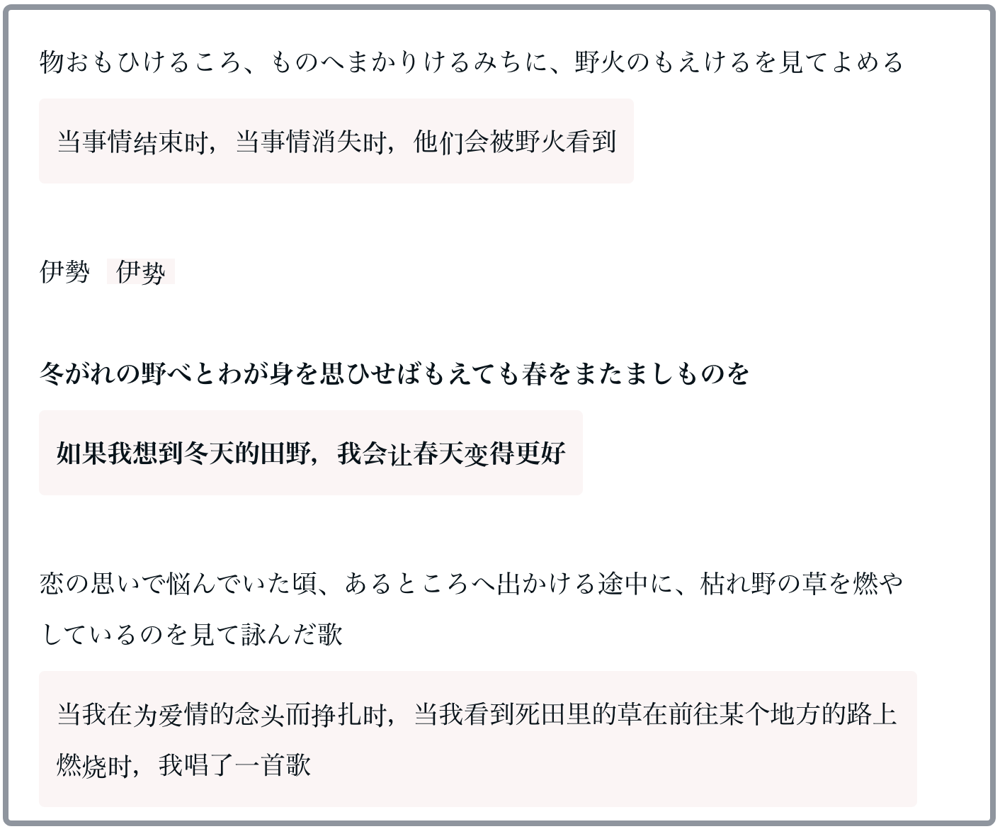 日本和歌《思绪纷繁之际，外出途中见野火熊熊，故作此歌》