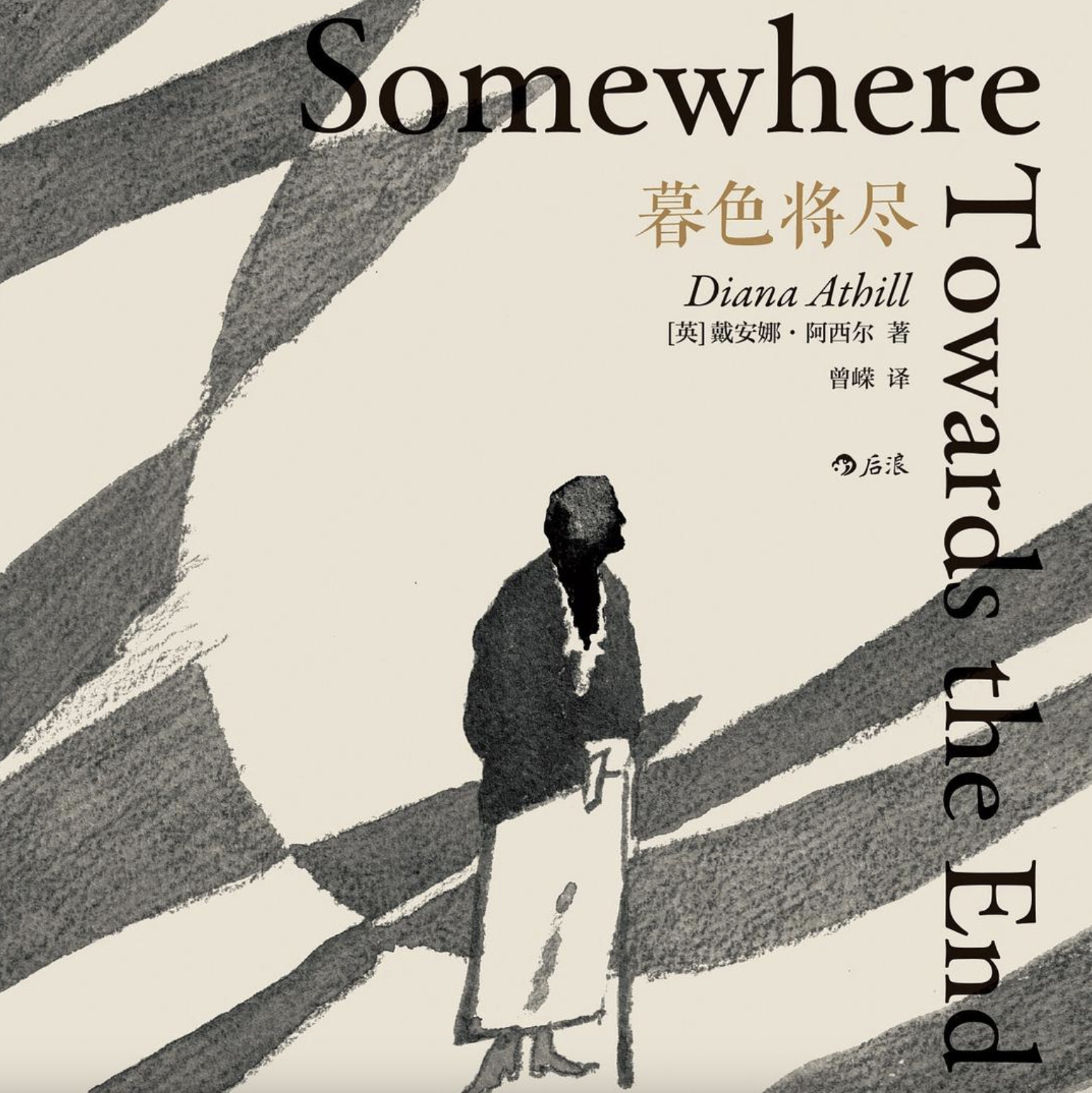戴安娜·阿西尔《暮色将尽》